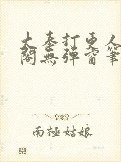 大奉打更人笔趣阁无弹窗笔趣阁