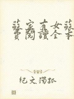 苏家有女苏杳免费阅读全本