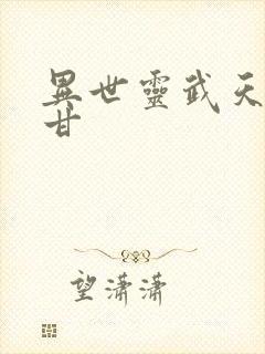 异世灵武天下阿甘