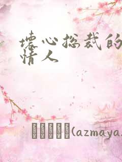 坏心总裁的女佣情人