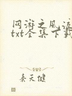 网游之风流骑士txt全集下载