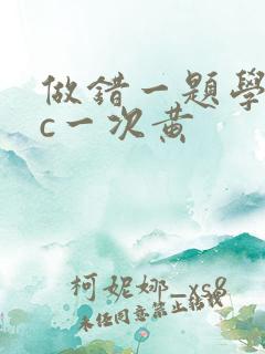 做错一题学长就c一次黄