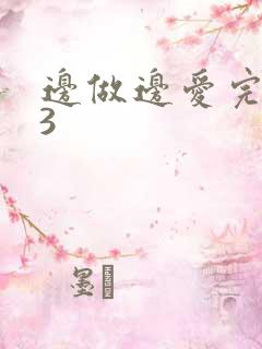 边做边爱完整版3