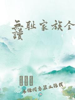 无耻家族全文阅读