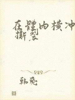 在体内横冲直撞 撕裂