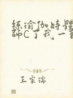 练瑜伽时体育老师C了我一节课