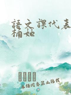 语文课代表求我桶她