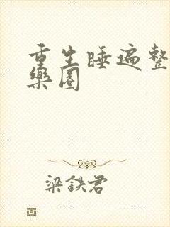 重生睡遍整个娱乐圈