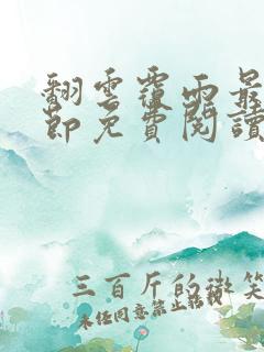 翻云覆雨最新章节免费阅读