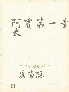 阿宾第一章房东太