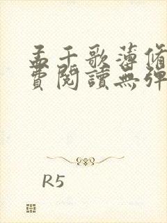 孟千歌薄修沉免费阅读无弹窗