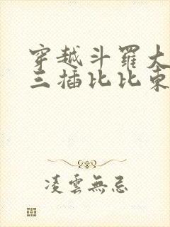 穿越斗罗大陆唐三插比比东