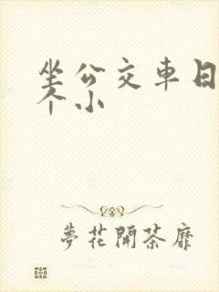 坐公交车日了两个小