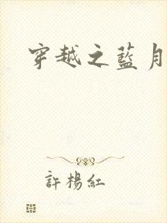 穿越之蓝月皇后