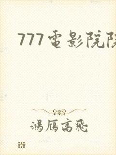 777电影院院