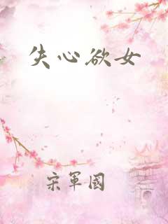 失心欲女