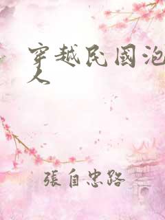 穿越民国泡尽美人