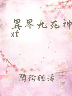 异界九死神功txt