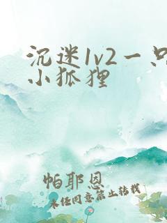 沉迷1v2一只小狐狸