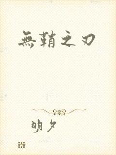 无鞘之刃