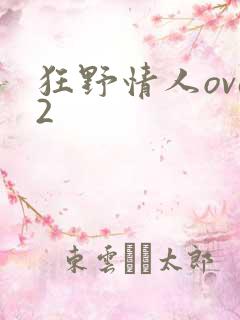 狂野情人ova2