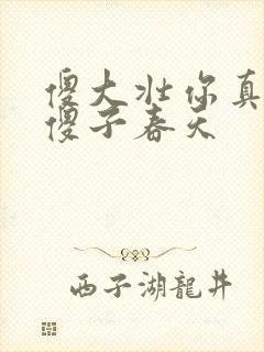 傻大壮你真厉害傻子春天