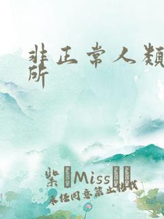 非正常人类事务所