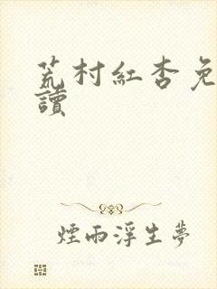 荒村红杏免费阅读