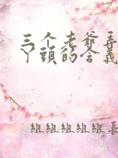 三个老爷弄一个丫头的含义