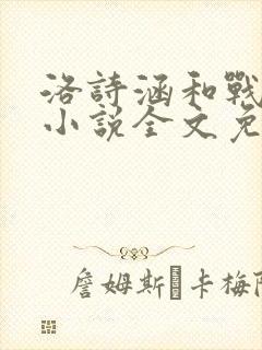 洛诗涵和战寒爵小说全文免费阅读正版笔趣阁