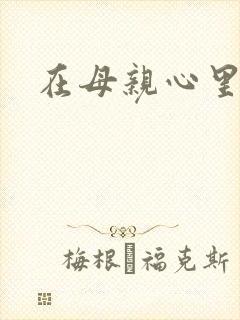 在母亲心里流浪