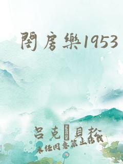 闺房乐1953