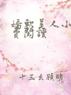 娇软美人小说免费阅读