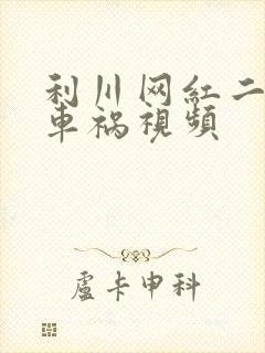 利川网红二懒子车祸视频