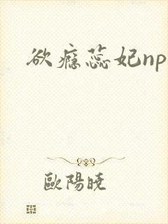 欲瘾蕊妃nph