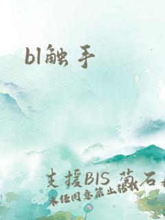 bl触手