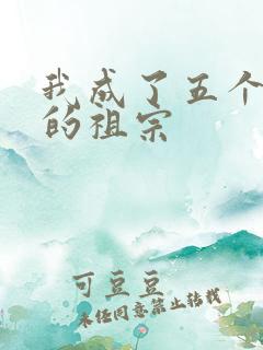 我成了五个大佬的祖宗