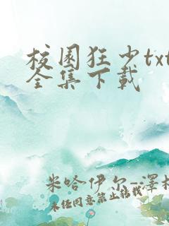 校园狂少txt全集下载