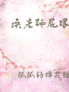 操老师屁眼小说