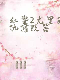 红警2尤里的复仇修改器