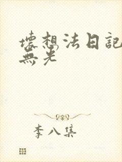 坏想法日记中文无光