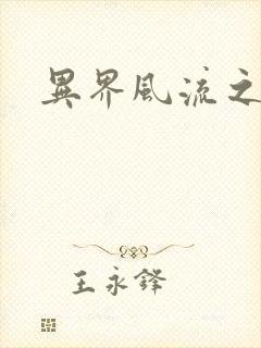异界风流之雄风