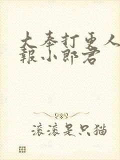 大奉打更人 卖报小郎君