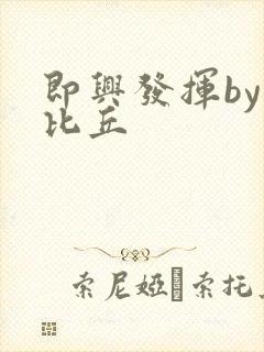 即兴发挥by卡比丘