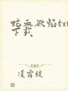 蛇血欲焰txt下载