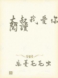 大叔我爱你免费阅读