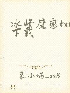 冰峰魔恋txt下载