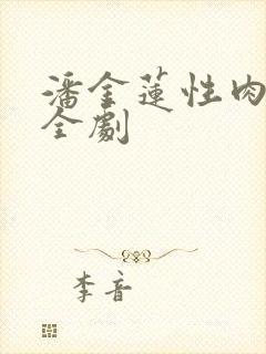 潘金莲性肉欲黄全剧