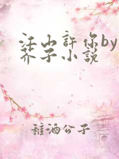 江山许你by白芥子小说