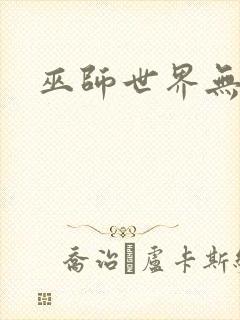 巫师世界无弹窗